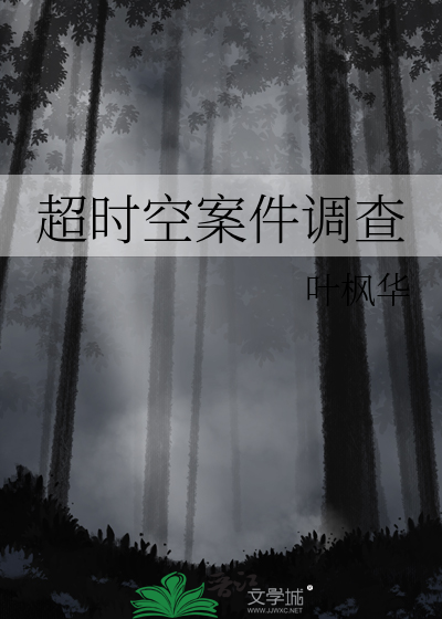 超時空案件調查