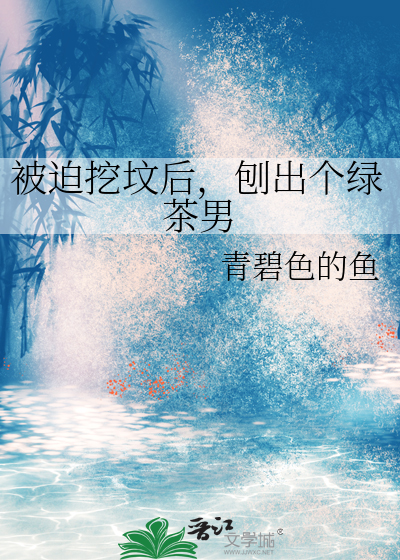被迫挖墳後，刨出個綠茶男