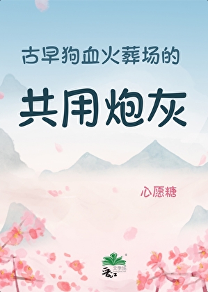 古早狗血火葬場的共用炮灰