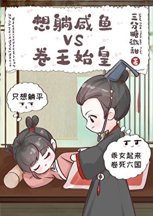 被讀心後成為秦國團寵