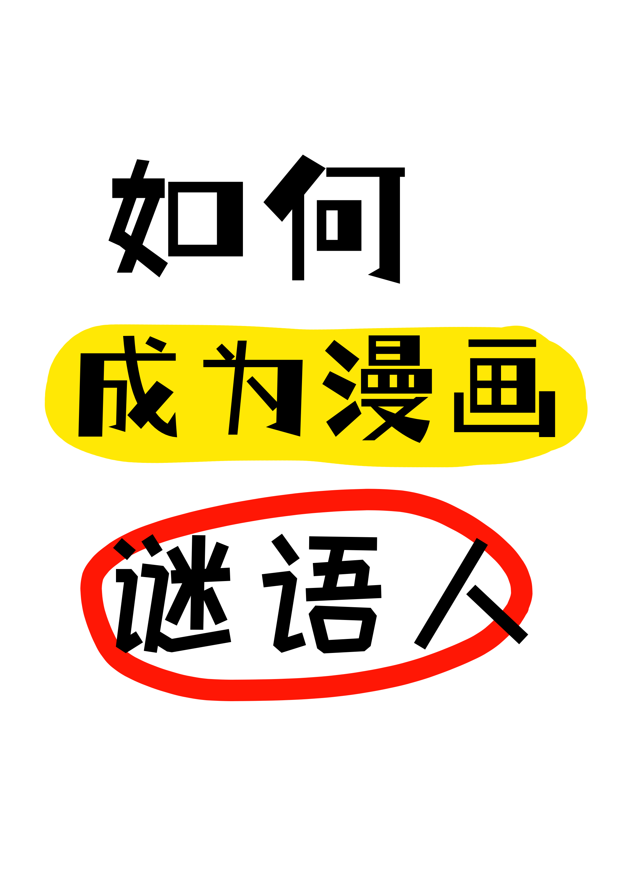 如何成為漫畫謎語人