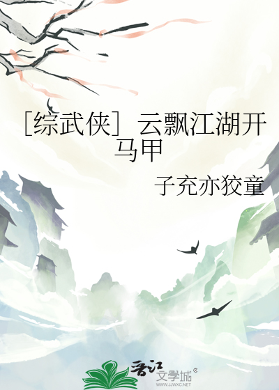 ［綜武俠］雲飄江湖開馬甲
