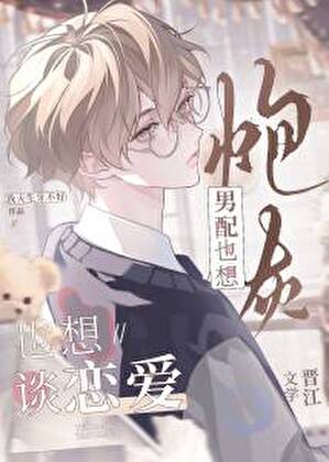 炮灰禁止戀愛