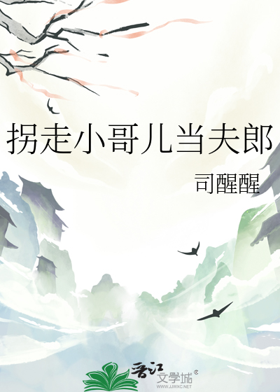 拐走小哥兒當夫郎