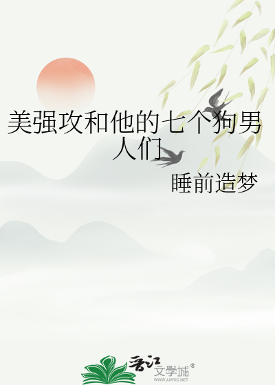 美強攻和他的七個狗男人們