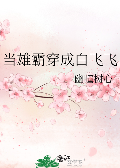 當雄霸穿成白飛飛