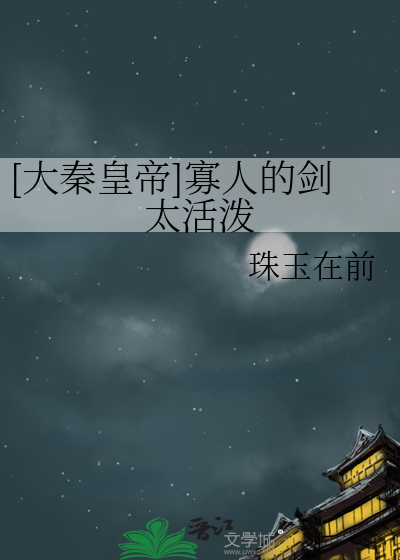 [大秦皇帝]寡人的劍太活潑