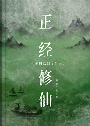你這是正經修仙嗎？