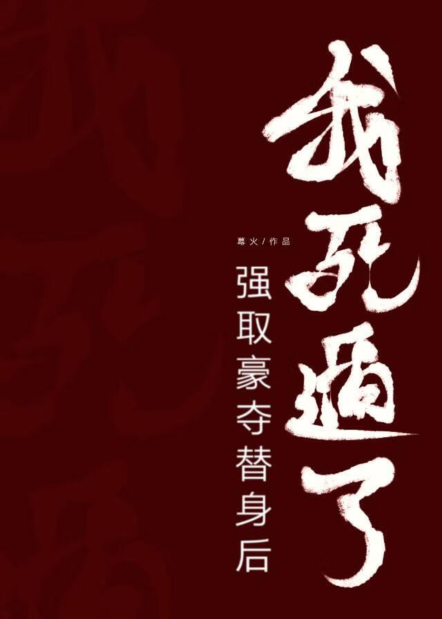 強取豪奪替身後我死遁了