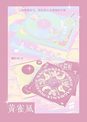 黃雀風