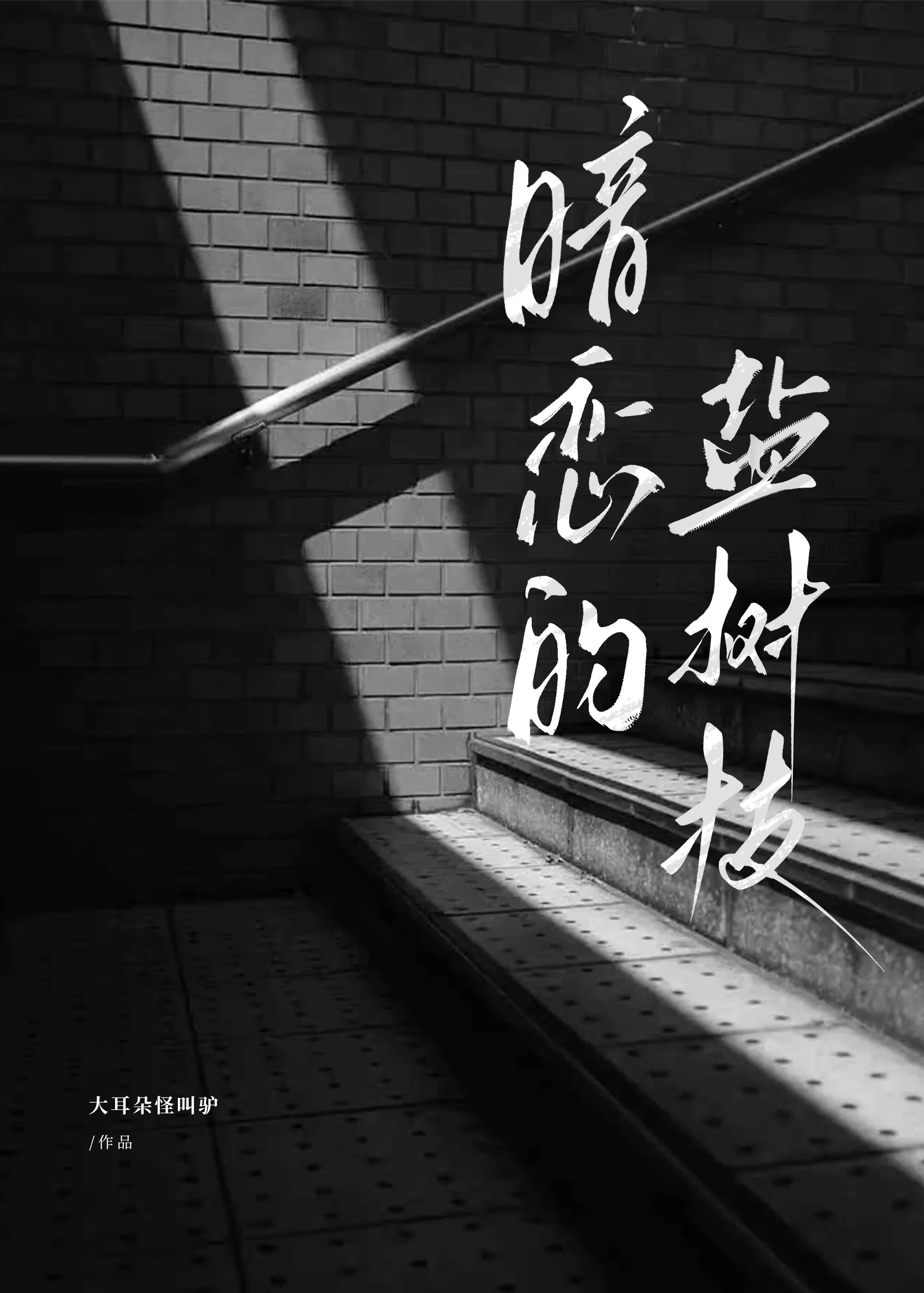 暗戀的鹽樹枝