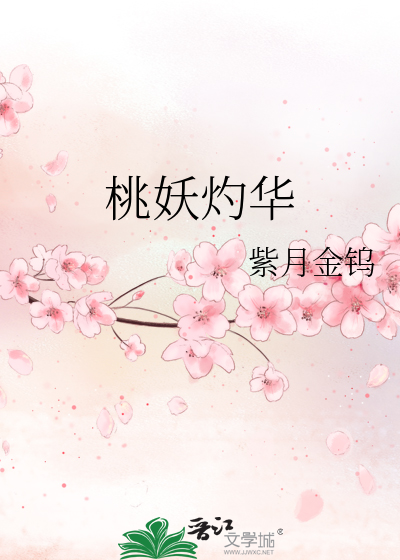 桃妖灼華