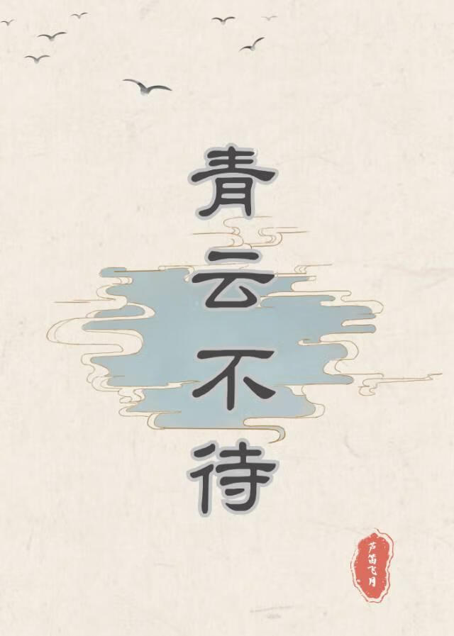 青雲不待