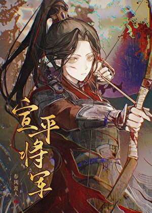 宣平将軍