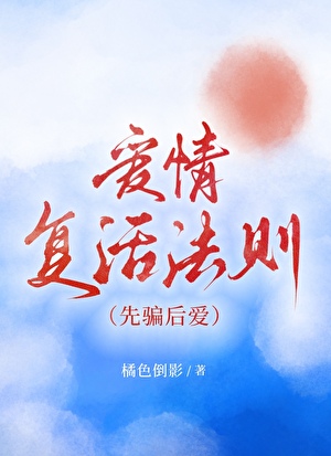 愛情複活法則