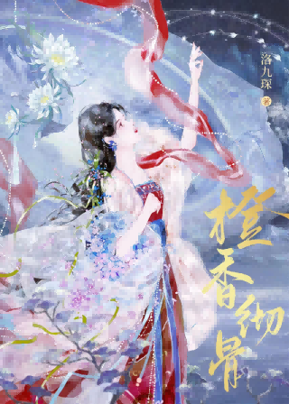 橙香徹骨