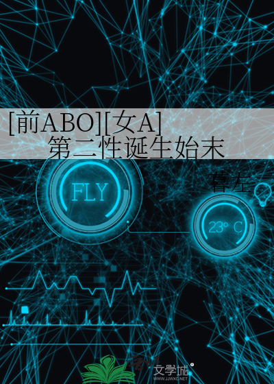 [前ABO][女A]第二性誕生始末