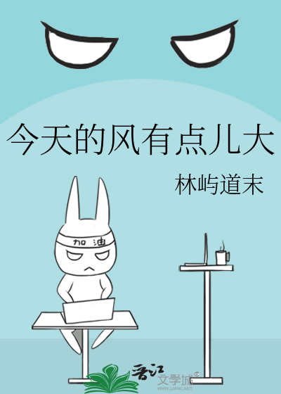 今天的風有點兒大
