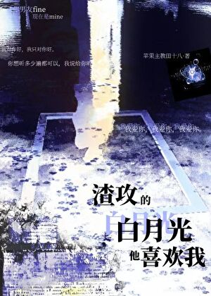 渣攻的白月光他喜歡我[快穿]