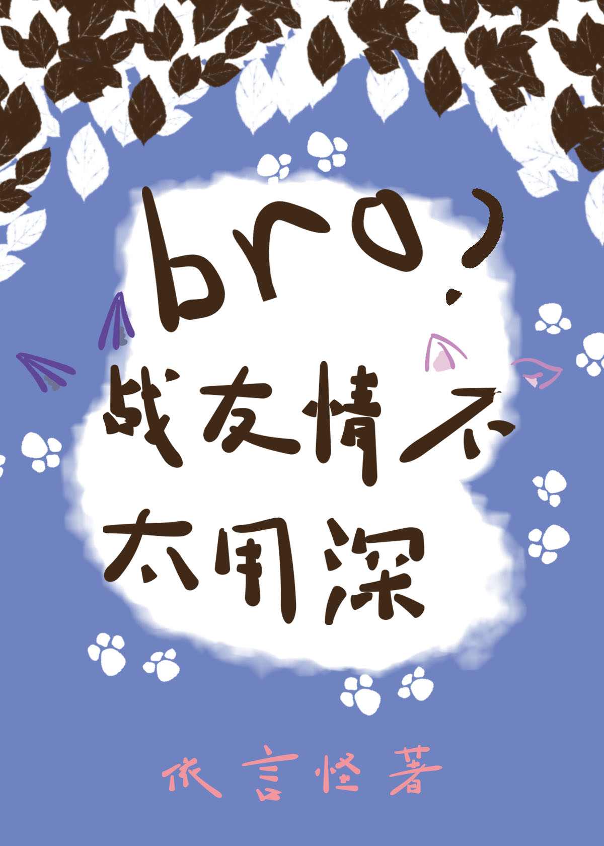 bro，戰友情不用太深（星際）