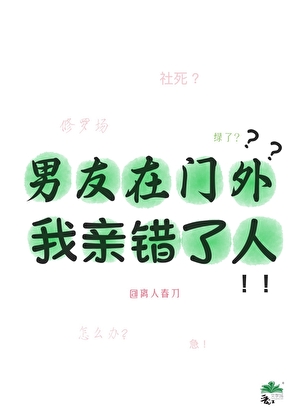 男友在門外，我親錯了人