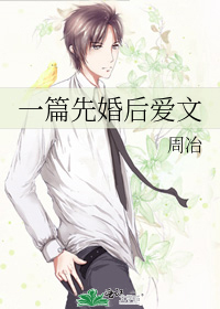 一篇先婚後愛文