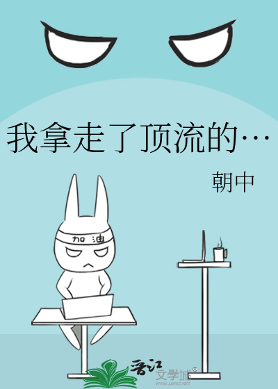 我拿走了頂流的…