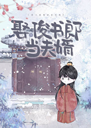 驕橫農家哥兒有狀元贅婿