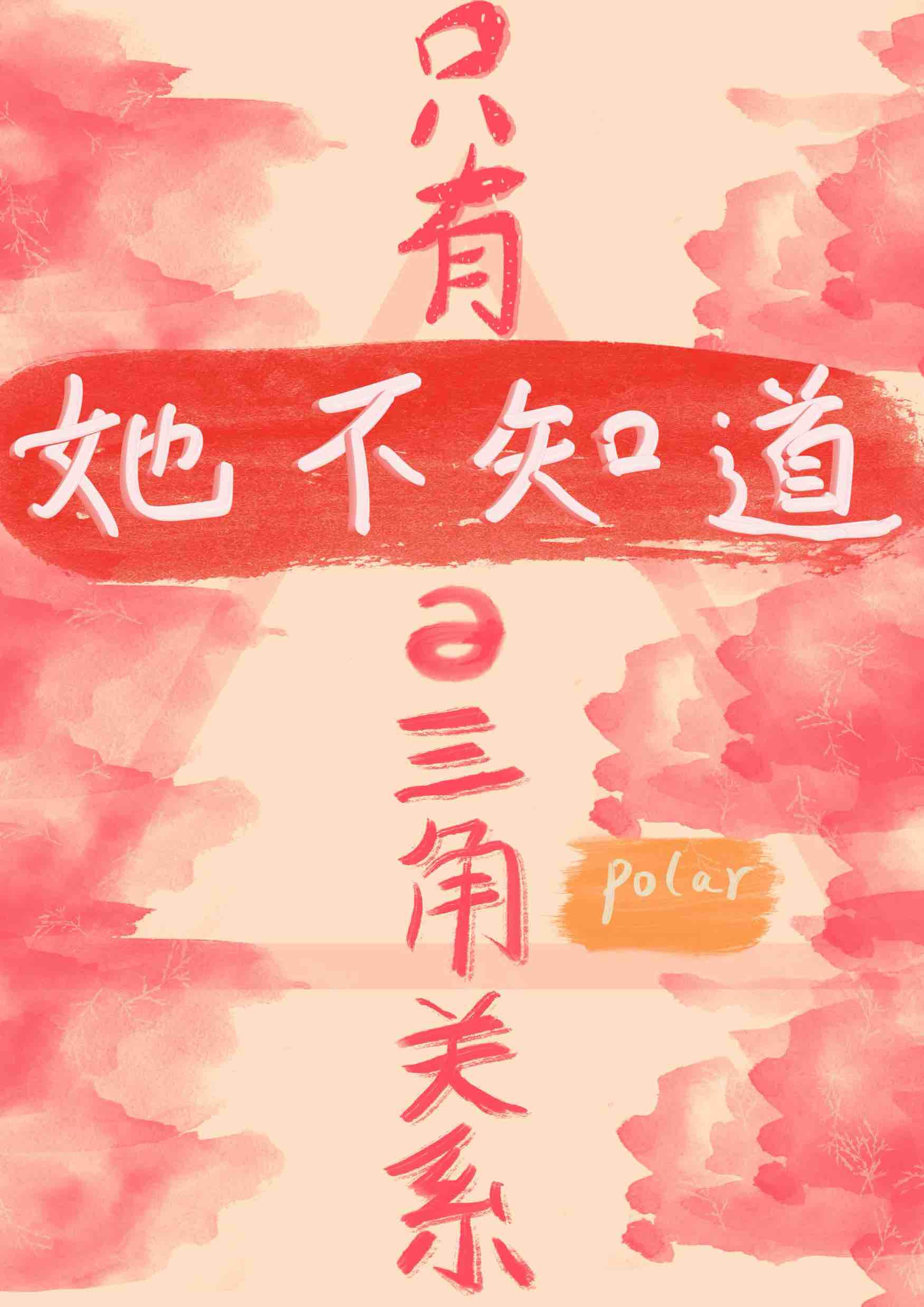 ［柯南］隻有她不知道的三角關系