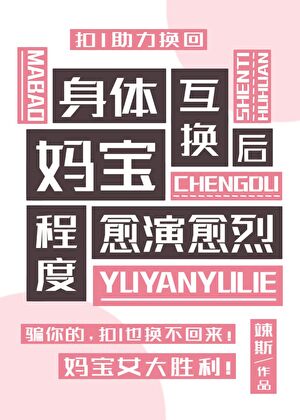 身體互換後媽寶程度愈演愈烈[綜英美]