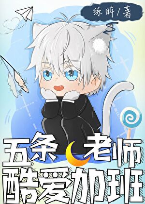 [綜漫]五條老師酷愛加班