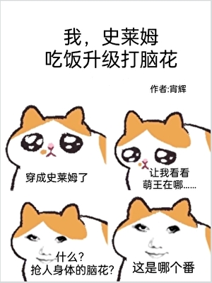 我，史萊姆，吃飯升級打腦花