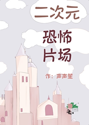 [綜漫]當二次元遭遇恐怖片場