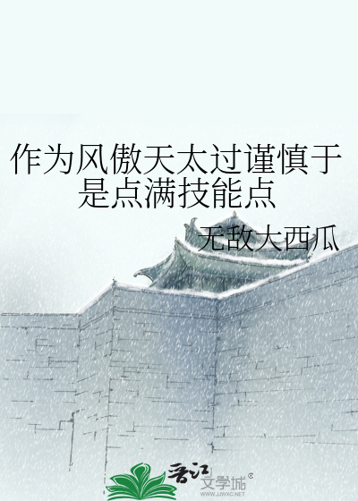 作為風傲天太過謹慎于是點滿技能點