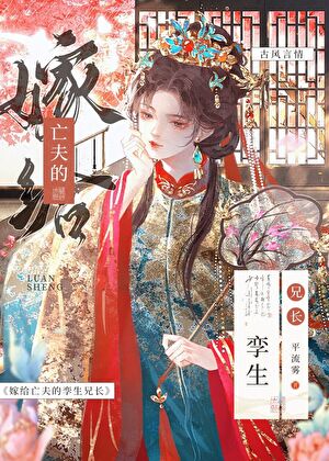 嫁給亡夫的孿生兄長