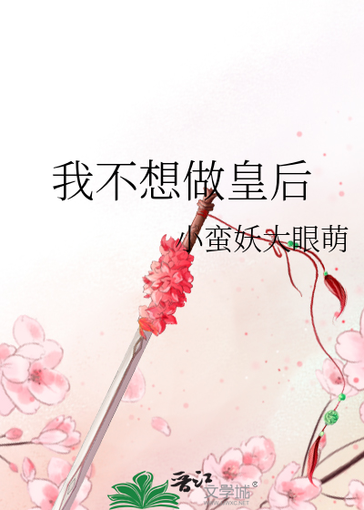 我不想做皇後