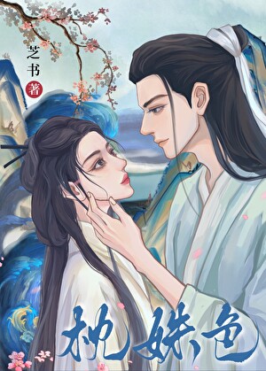 枕姝色（雙重生）