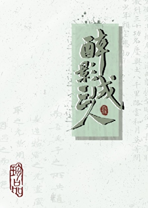 我真不喜歡和尚
