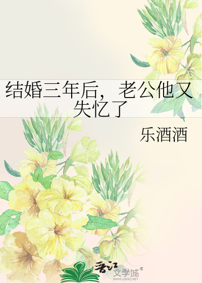 結婚三年後，老公他又失憶了
