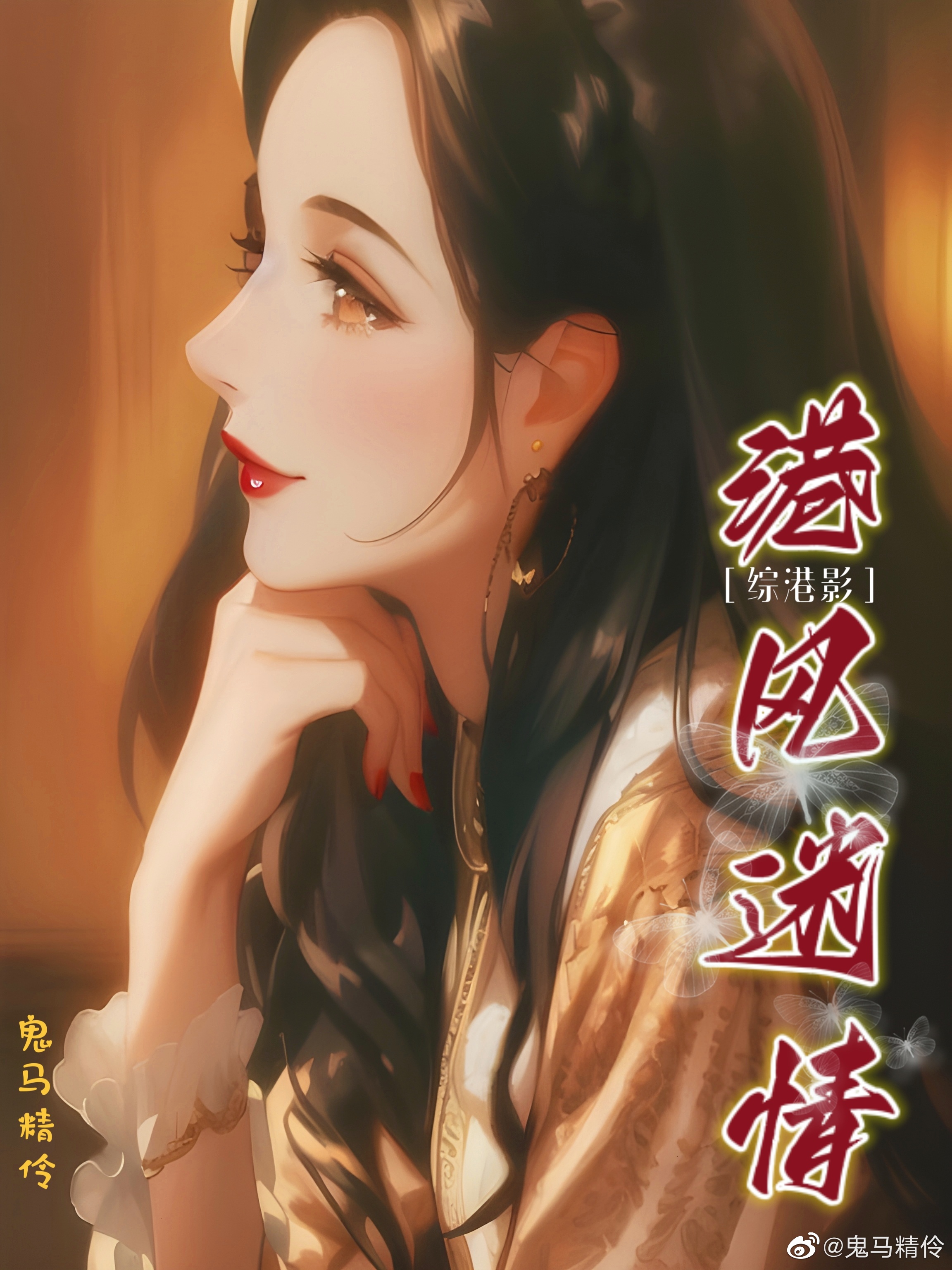 [綜影視]港風迷情