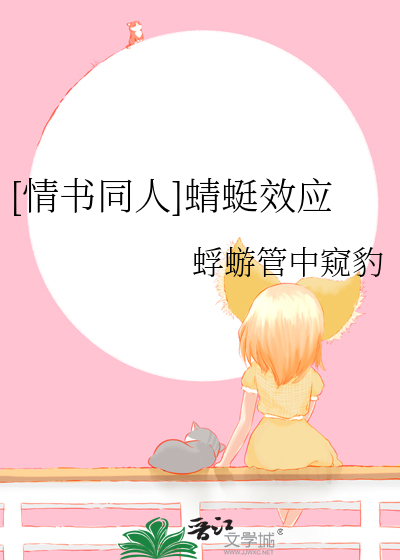 [情書同人]蜻蜓效應