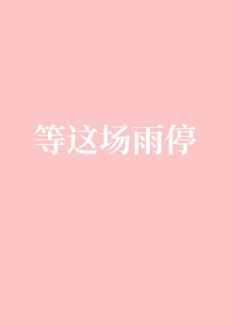 她一定是太愛我了