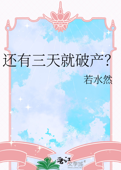 還有三天就破産？