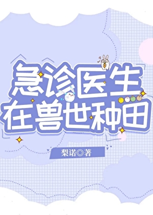 急診醫生在獸世種田