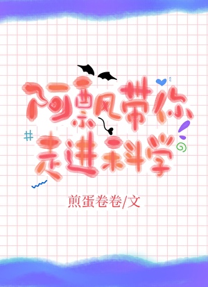 阿飄帶你走進科學