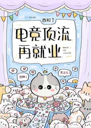 電競頂流再就業