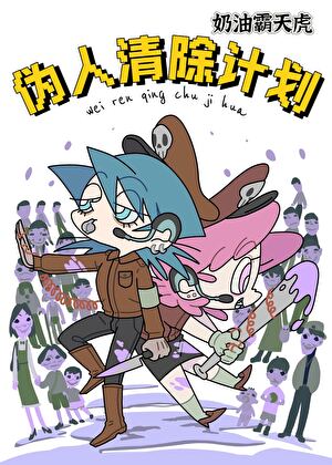 僞人清除計劃