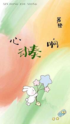 心動奏響