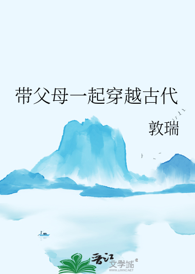 帶父母一起穿越古代