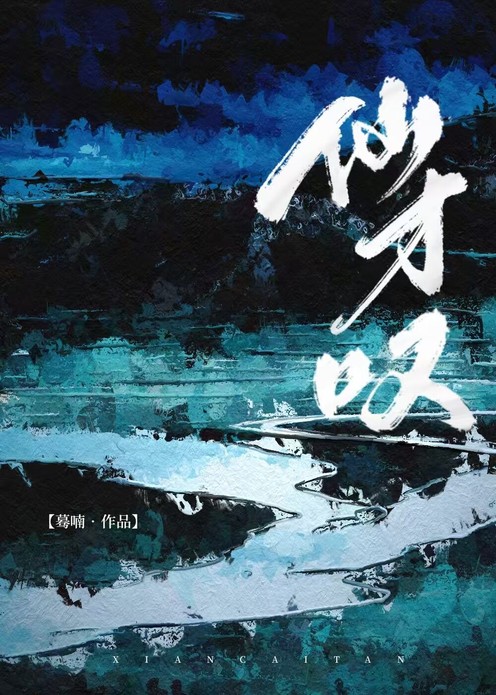 仙才歎